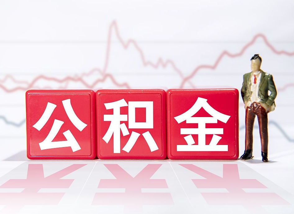 邳州4万公积金取多少（住房公积金4万）