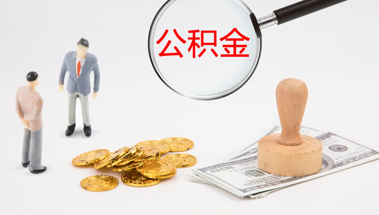 邳州公积金如何取（怎么取公积金?）