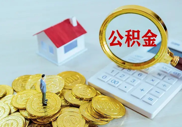 邳州公积金怎么才能取出（怎么取住房公积金的钱）