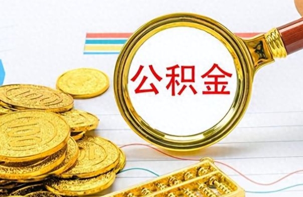 邳州个人办理公积金取款（取个人住房公积金）