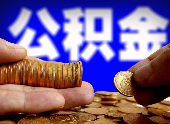 邳州离职人员如何代提住房公积金（离职怎么代办公积金）